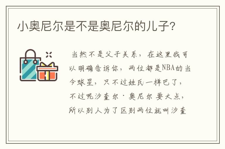 小奥尼尔是不是奥尼尔的儿子?