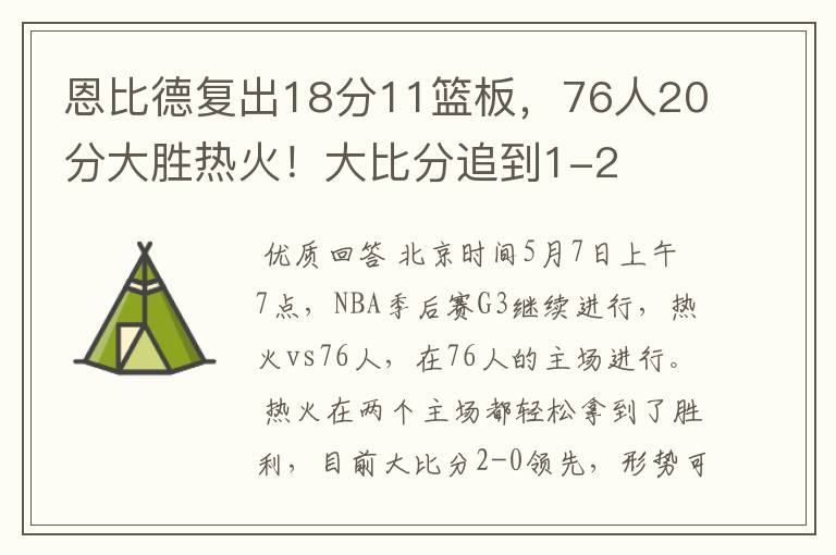 恩比德复出18分11篮板,76人20分大胜热火!大比分追到1-2
