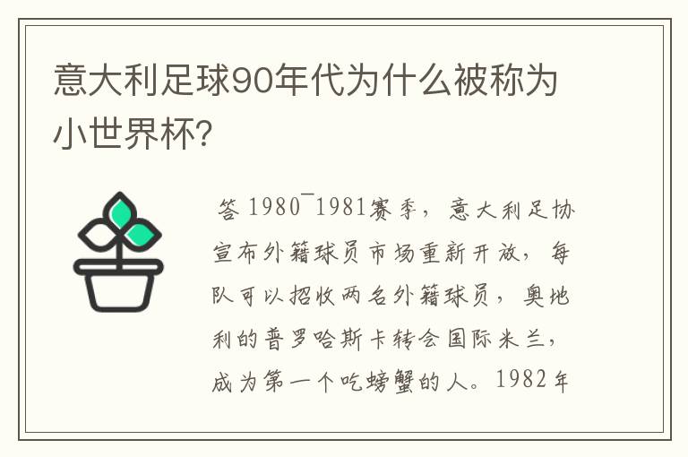 意大利足球90年代为什么被称为小世界杯?