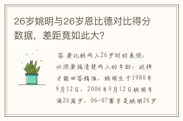 26岁姚明与26岁恩比德对比得分数据,差距竟如此大?