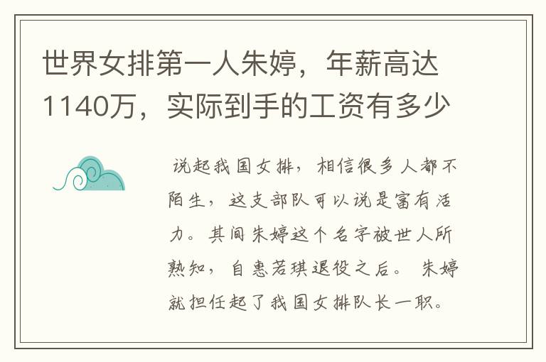 世界女排第一人朱婷，年薪高达1140万，实际到手的工资有多少呢？