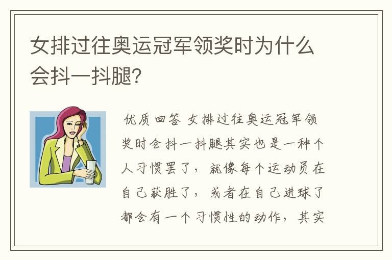 女排过往奥运冠军领奖时为什么会抖一抖腿？