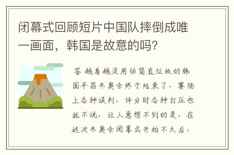 闭幕式回顾短片中国队摔倒成唯一画面,韩国是故意的吗?