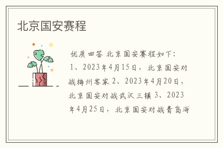 北京国安赛程