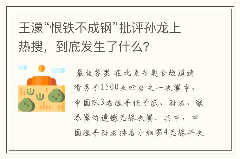 王濛“恨铁不成钢”批评孙龙上热搜,到底发生了什么?