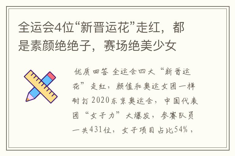 全运会4位“新晋运花”走红,都是素颜绝绝子,赛场绝美少女
