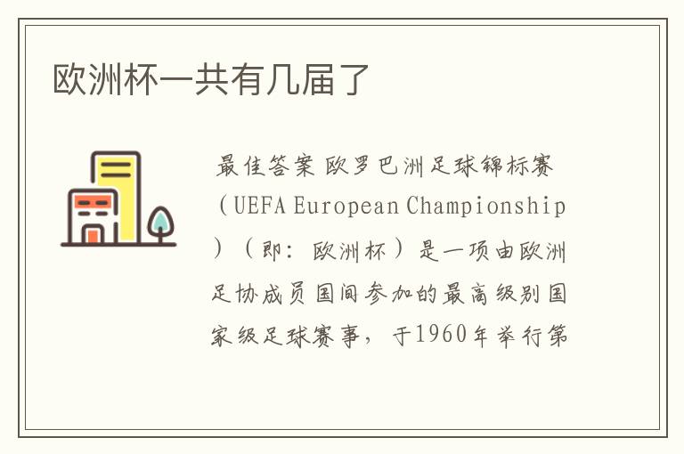 欧洲杯一共有几届了