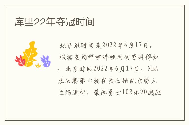 库里22年夺冠时间