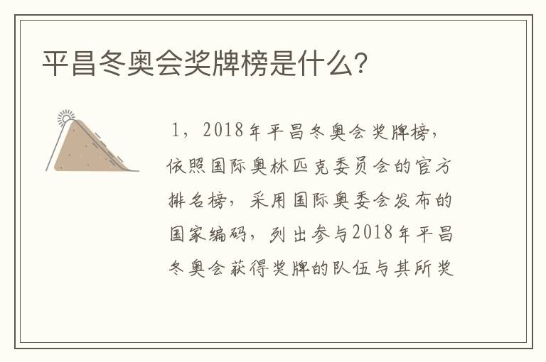 平昌冬奥会奖牌榜是什么?