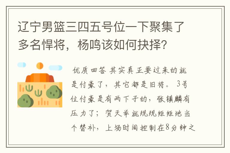 辽宁男篮三四五号位一下聚集了多名悍将,杨鸣该如何抉择?