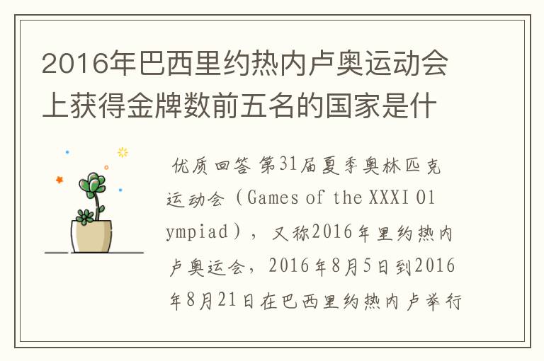 2016年巴西里约热内卢奥运动会上获得金牌数前五名的国家是什么国家?