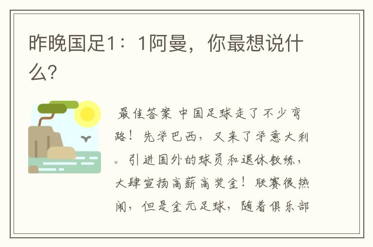 昨晚国足1:1阿曼,你最想说什么?