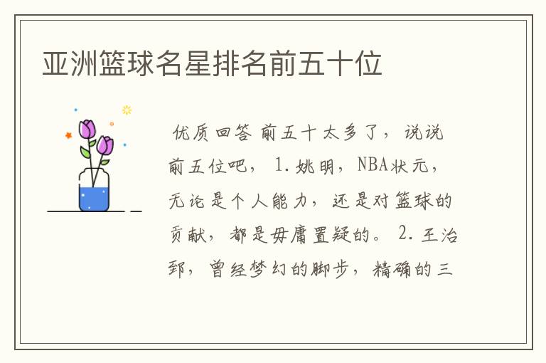 亚洲篮球名星排名前五十位