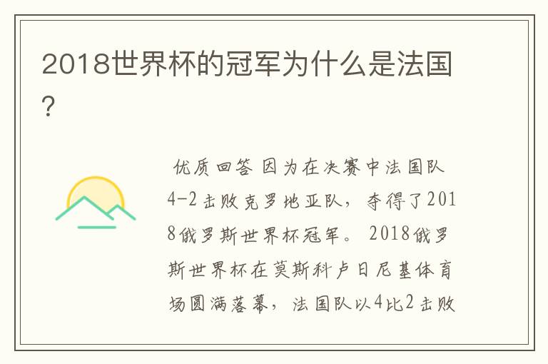 2018世界杯的冠军为什么是法国?