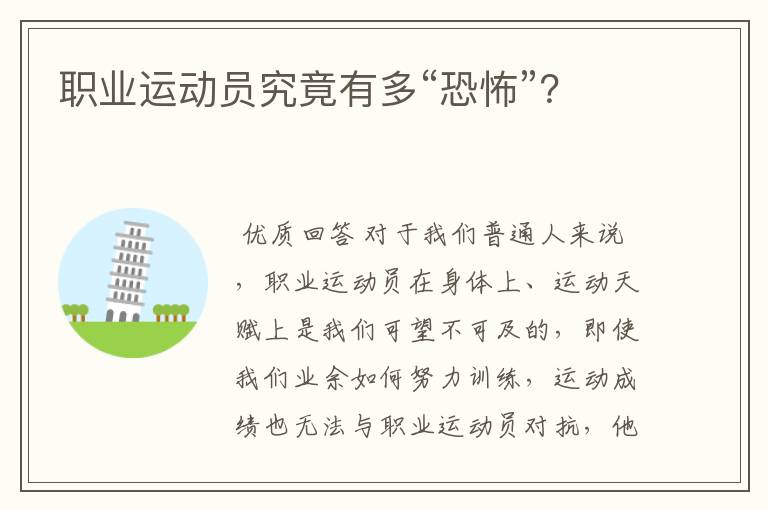 职业运动员究竟有多“恐怖”?