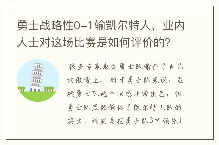 勇士战略性0-1输凯尔特人,业内人士对这场比赛是如何评价的?