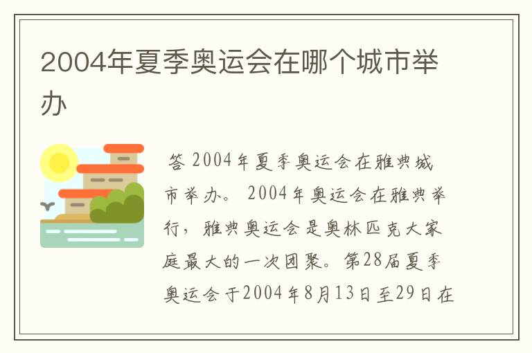 2004年夏季奥运会在哪个城市举办
