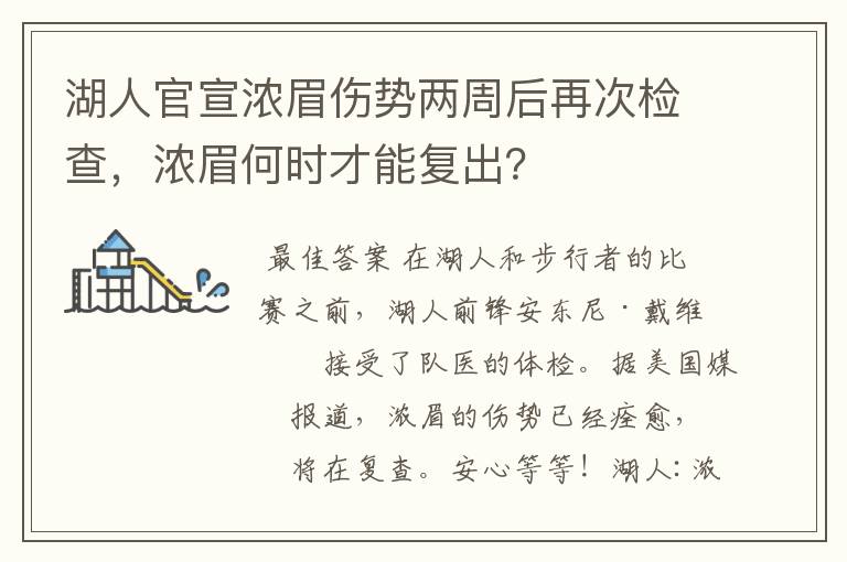 湖人官宣浓眉伤势两周后再次检查,浓眉何时才能复出?
