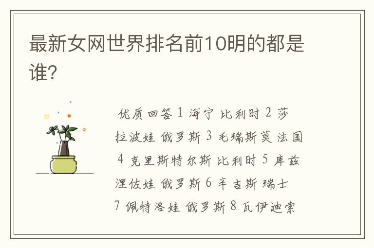 最新女网世界排名前10明的都是谁?