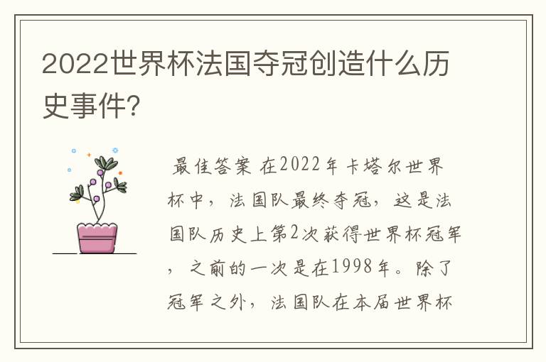 2022世界杯法国夺冠创造什么历史事件?