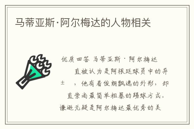 马蒂亚斯·阿尔梅达的人物相关
