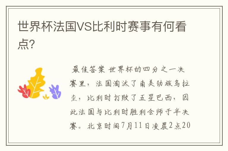 世界杯法国VS比利时赛事有何看点?