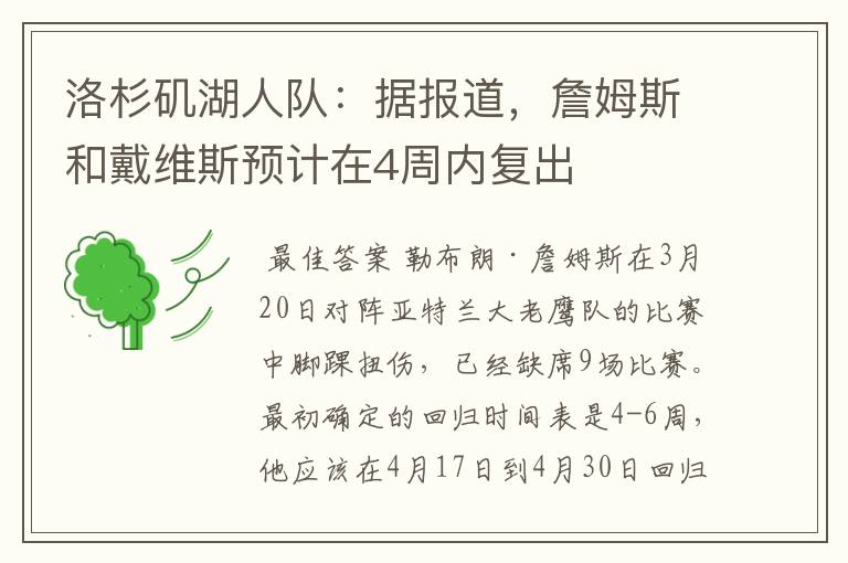 洛杉矶湖人队:据报道,詹姆斯和戴维斯预计在4周内复出
