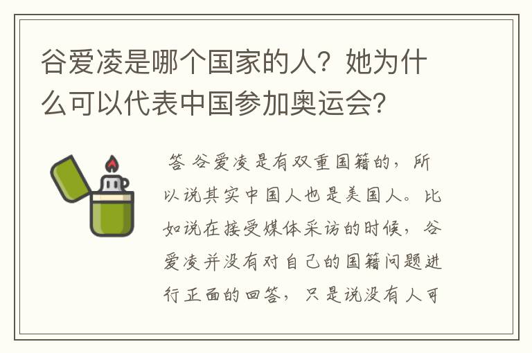 谷爱凌是哪个国家的人?她为什么可以代表中国参加奥运会?