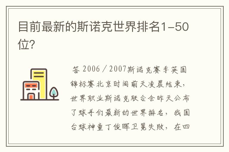 目前最新的斯诺克世界排名1-50位?