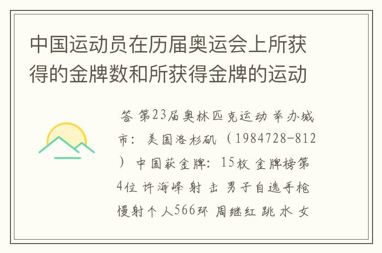 中国运动员在历届奥运会上所获得的金牌数和所获得金牌的运动员名单