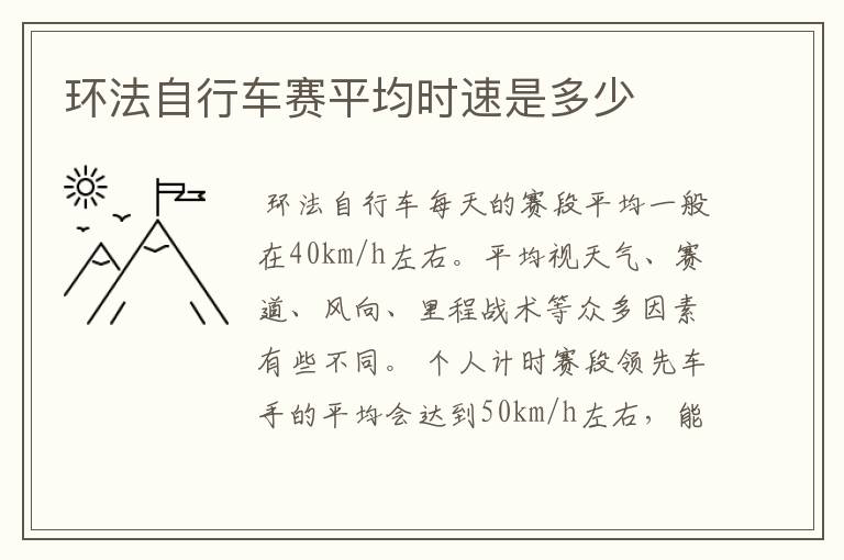环法自行车赛平均时速是多少