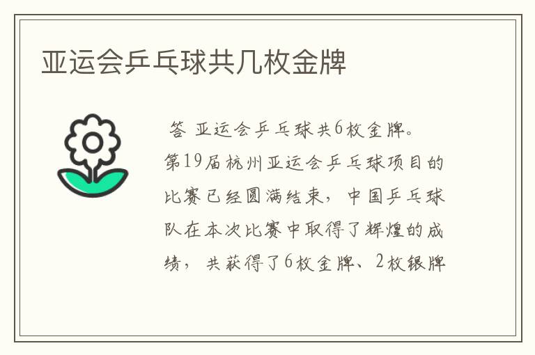 亚运会乒乓球共几枚金牌