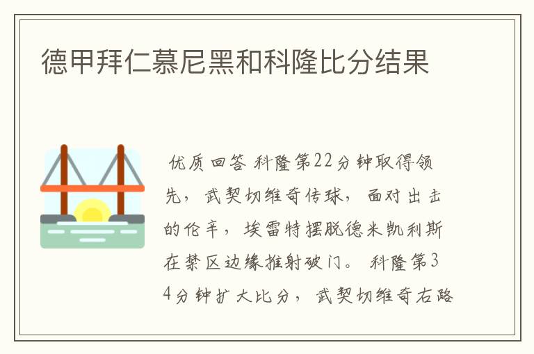 德甲拜仁慕尼黑和科隆比分结果