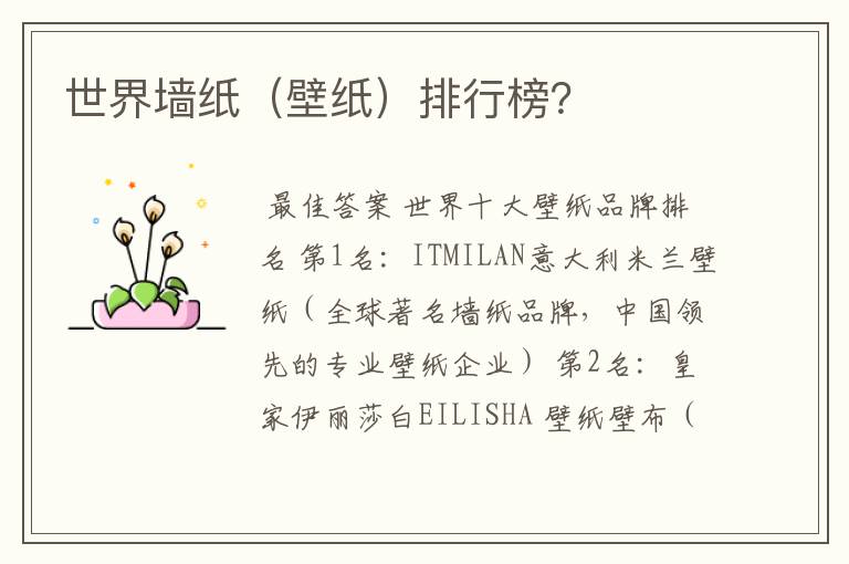 世界墙纸(壁纸)排行榜?