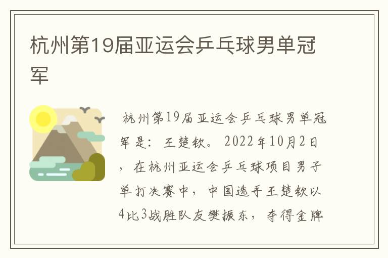 杭州第19届亚运会乒乓球男单冠军