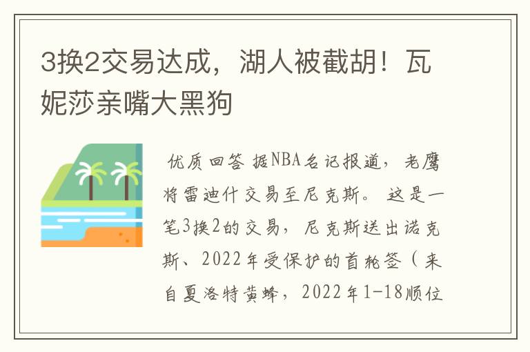 3换2交易达成,湖人被截胡!瓦妮莎亲嘴大黑狗