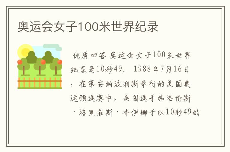 奥运会女子100米世界纪录