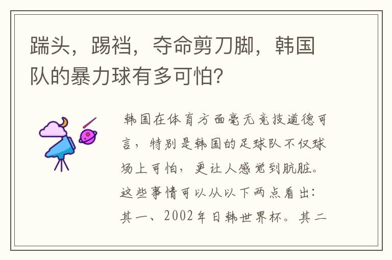 踹头，踢裆，夺命剪刀脚，韩国队的暴力球有多可怕？