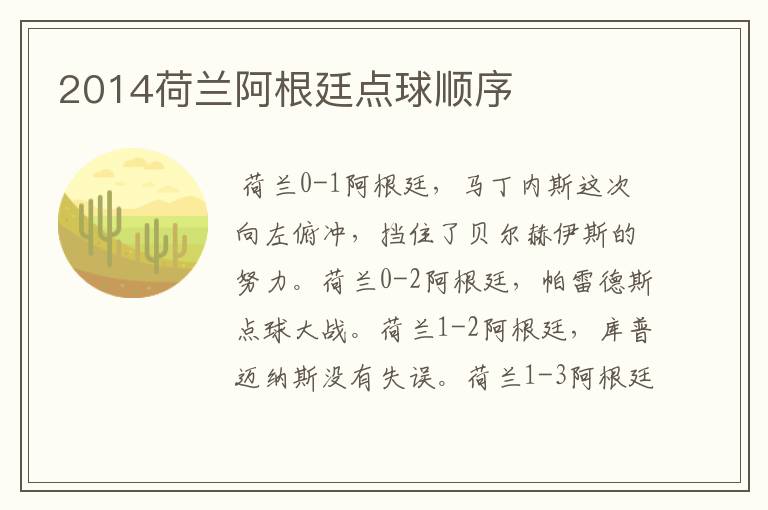 2014荷兰阿根廷点球顺序