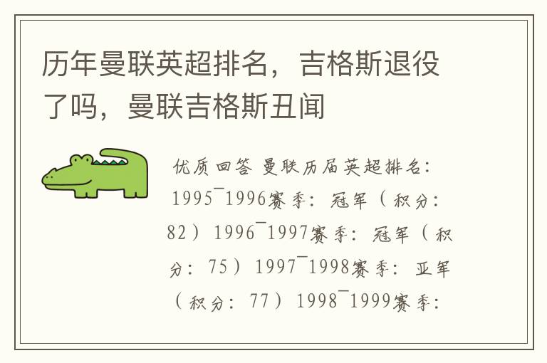 历年曼联英超排名,吉格斯退役了吗,曼联吉格斯丑闻