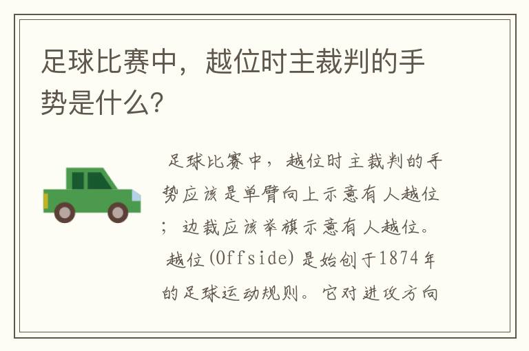 足球比赛中,越位时主裁判的手势是什么?