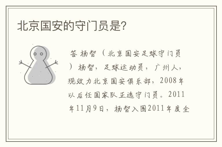 北京国安的守门员是?