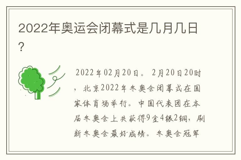 2022年奥运会闭幕式是几月几日?