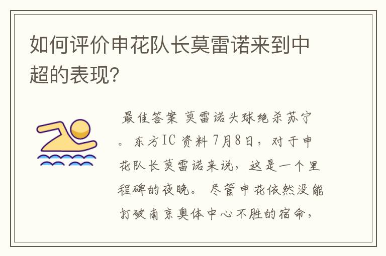 如何评价申花队长莫雷诺来到中超的表现？