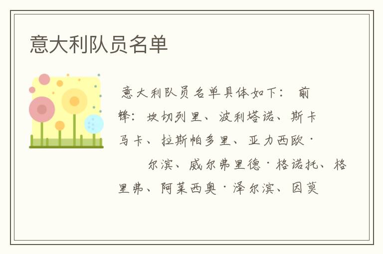 意大利队员名单