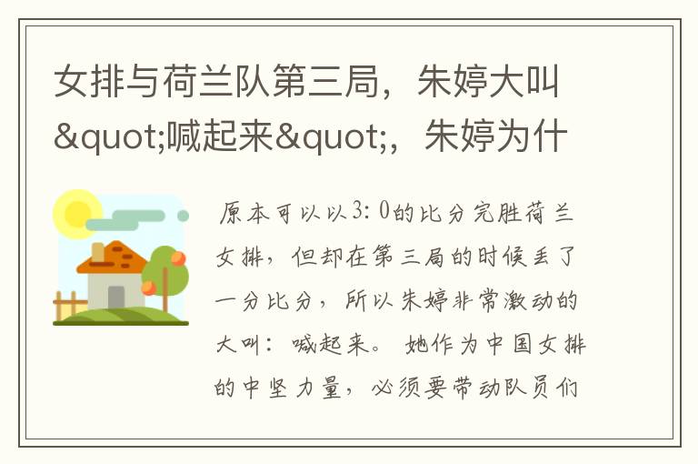 女排与荷兰队第三局,朱婷大叫"喊起来",朱婷为什么那么激动?
