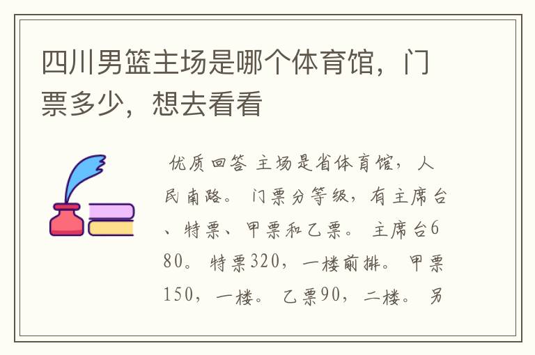 四川男篮主场是哪个体育馆,门票多少,想去看看
