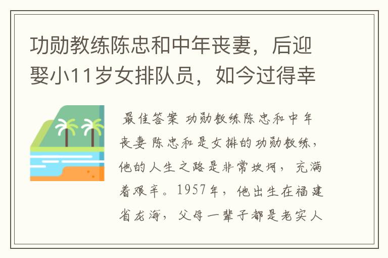 功勋教练陈忠和中年丧妻,后迎娶小11岁女排队员,如今过得幸福吗?