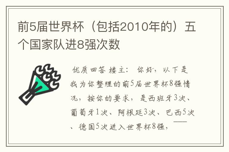 前5届世界杯(包括2010年的)五个国家队进8强次数