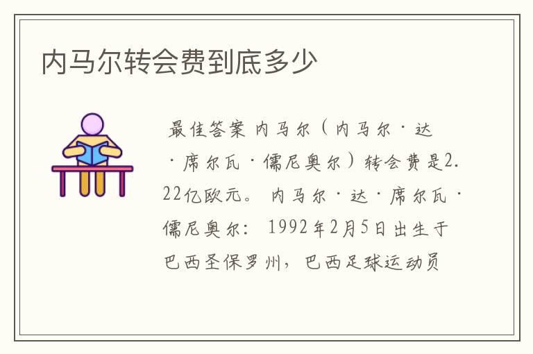 内马尔转会费到底多少